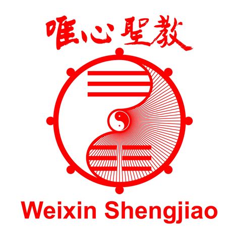 大家學易經|Weixin Shengjiao,唯心聖教唯心宗禪機山仙佛寺全球資訊網